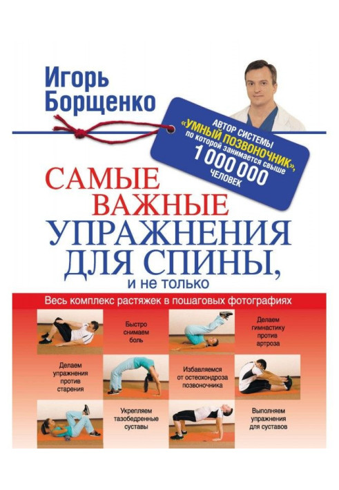 Книга Самые важные упражнения для спины, и не только