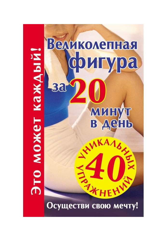 Book Magnificent figure for 20 minutes in a day. Carry out the dream!
