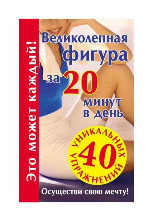 Book Magnificent figure for 20 minutes in a day. Carry out the dream!