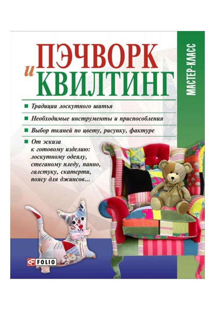 Книга Пэчворк і квилтинг