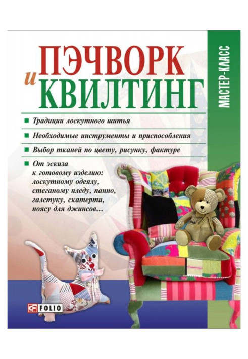 Книга Пэчворк і квилтинг