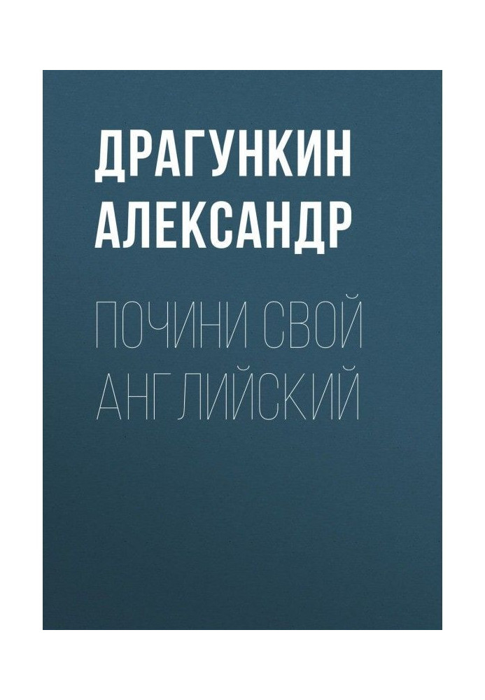 Книга Почини свой английский