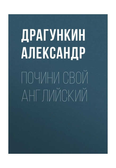 Книга Почини свой английский