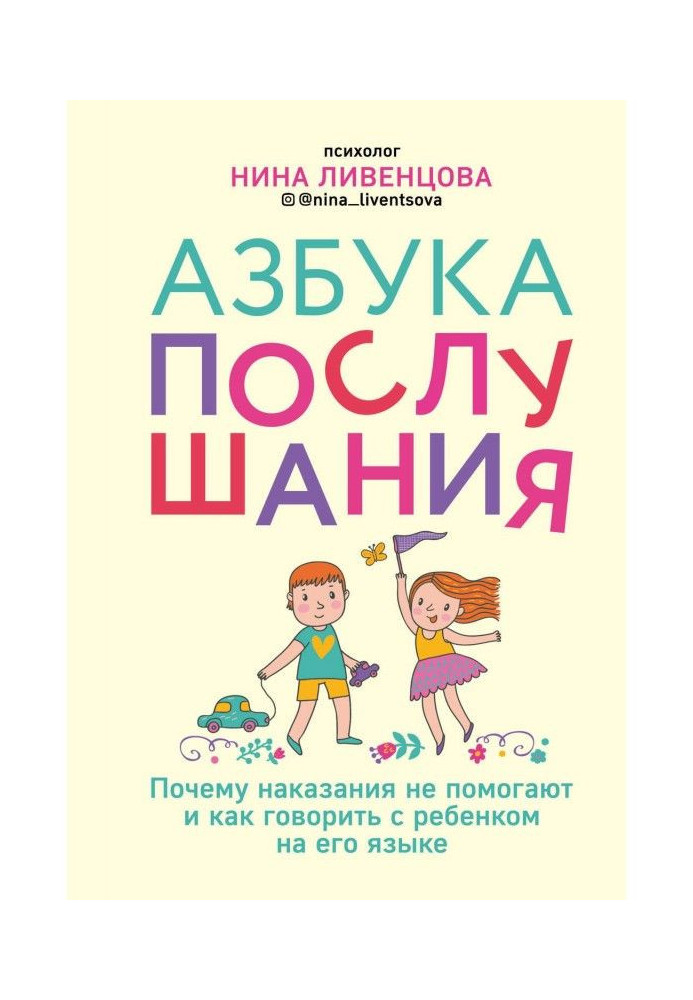 Book Alphabet of obedience. Why punishments do not help and how to talk to the child in his language