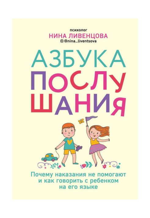 Book Alphabet of obedience. Why punishments do not help and how to talk to the child in his language