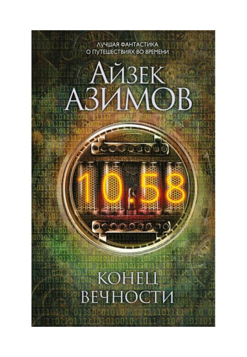 Книга Конец вечности
