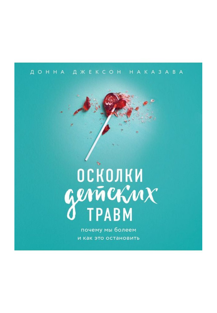 Книга Осколки детских травм. Почему мы болеем и как это остановить