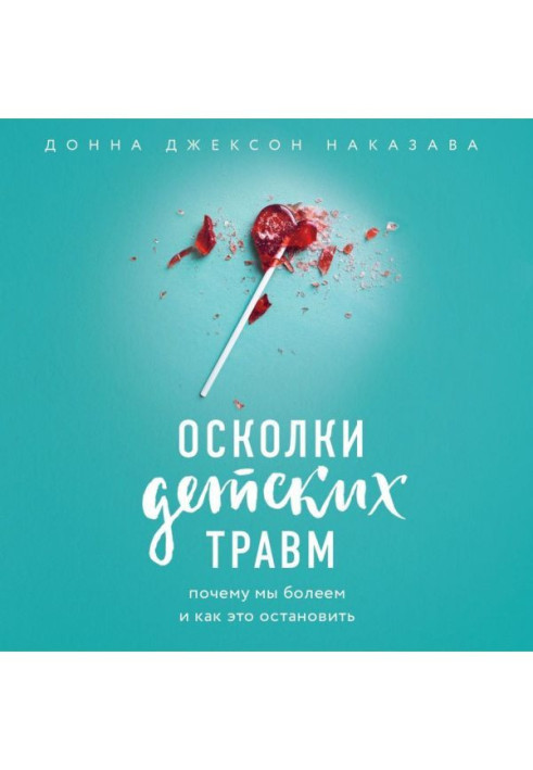Книга Осколки детских травм. Почему мы болеем и как это остановить