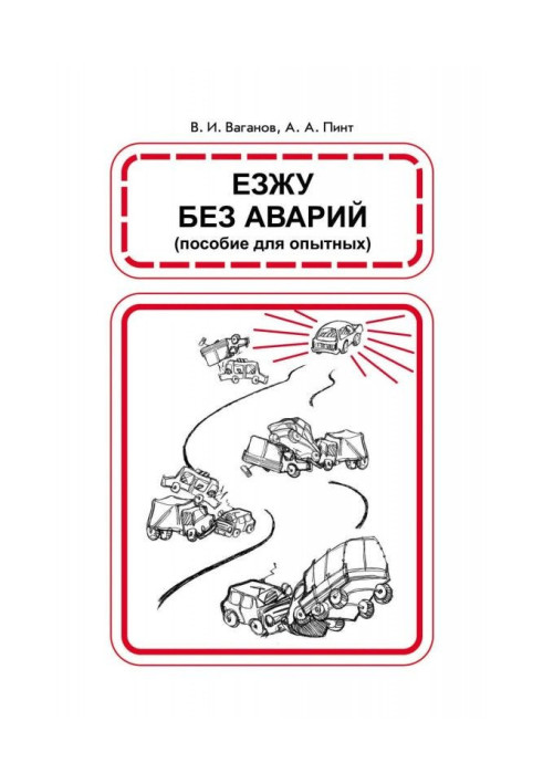 Книга Езжу без аварий