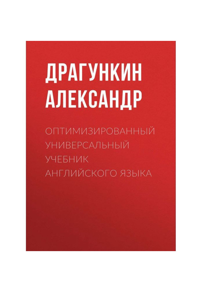 Книга Оптимізований універсальний підручник англійської мови