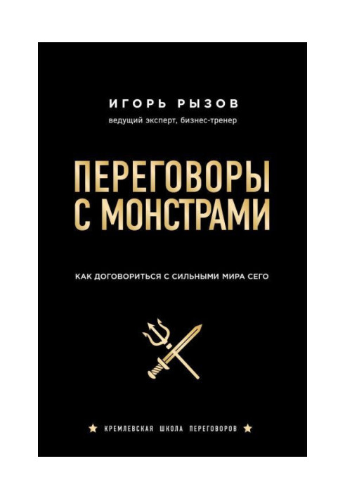 Книга Переговори з монстрами. Як домовитися з сильними світу цього
