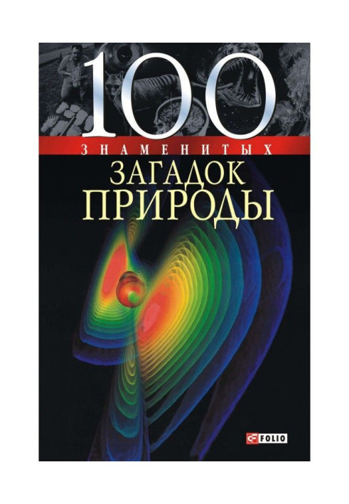 Книга 100 знаменитых загадок природы
