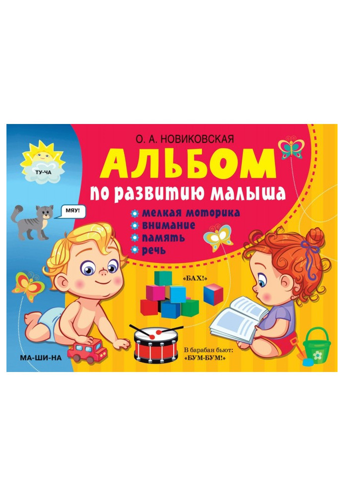 Book Baby Development Album. Fine motor skills, attention, memory, speech