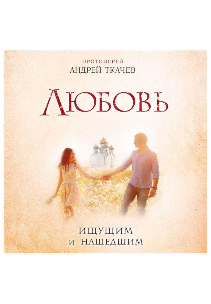 Книга Любовь. Ищущим и нашедшим