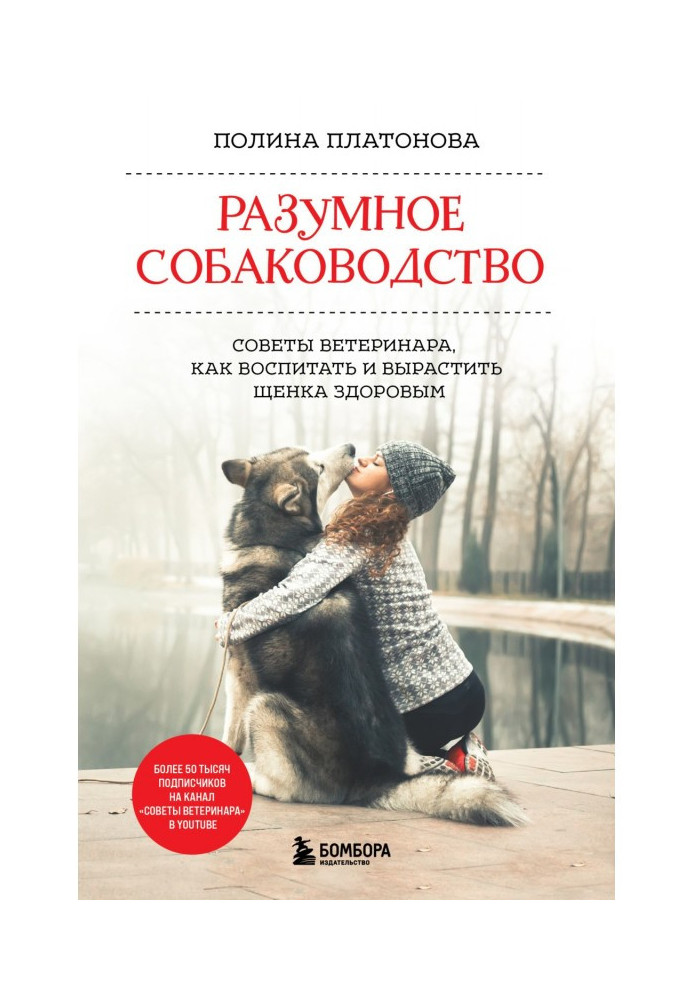 Book Smart dog breeding. Veterinarian's advice on how to raise and raise a healthy puppy