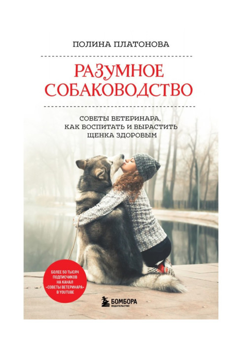 Book Smart dog breeding. Veterinarian's advice on how to raise and raise a healthy puppy