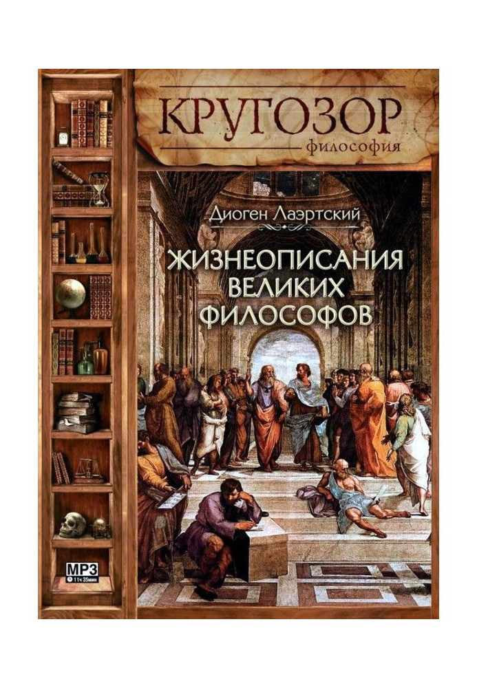 Книга Життєписи великих філософів
