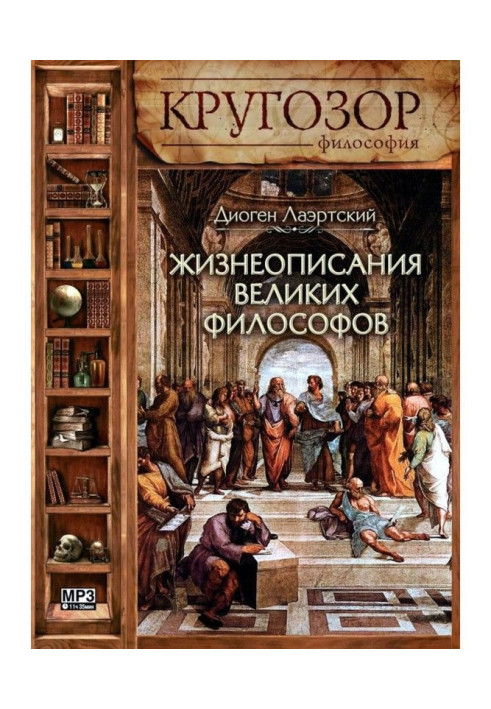 Книга Життєписи великих філософів