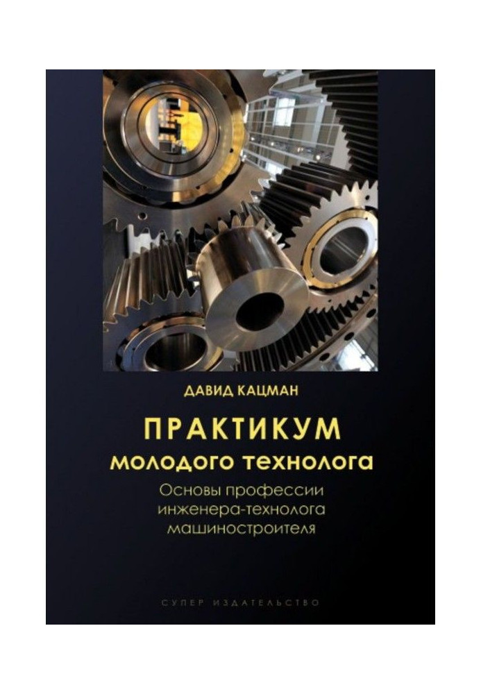 Книга Практикум молодого технолога