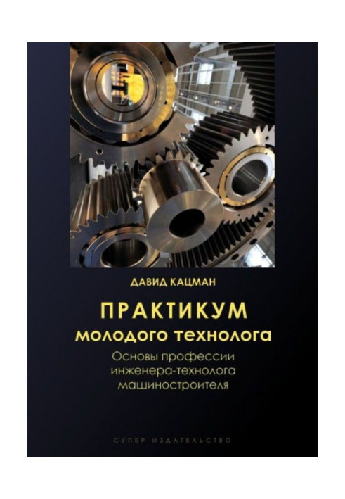 Книга Практикум молодого технолога
