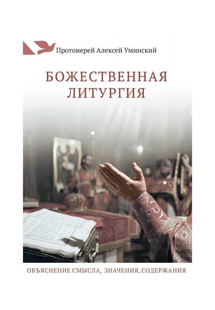 Книга Божественная Литургия. Объяснение смысла, значения, содержания