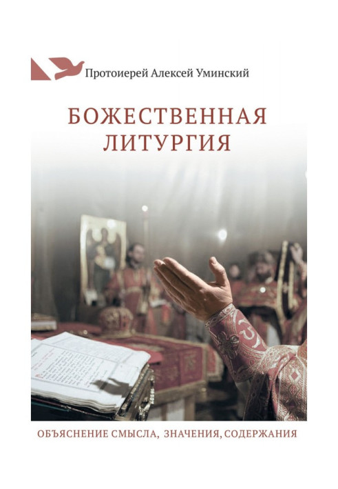 Книга Божественная Литургия. Объяснение смысла, значения, содержания