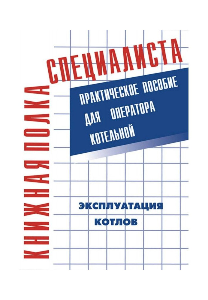 Book Exploitation of caldrons. Practical manual for the operator of boiler room