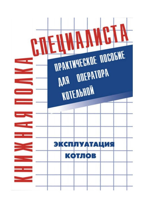 Book Exploitation of caldrons. Practical manual for the operator of boiler room
