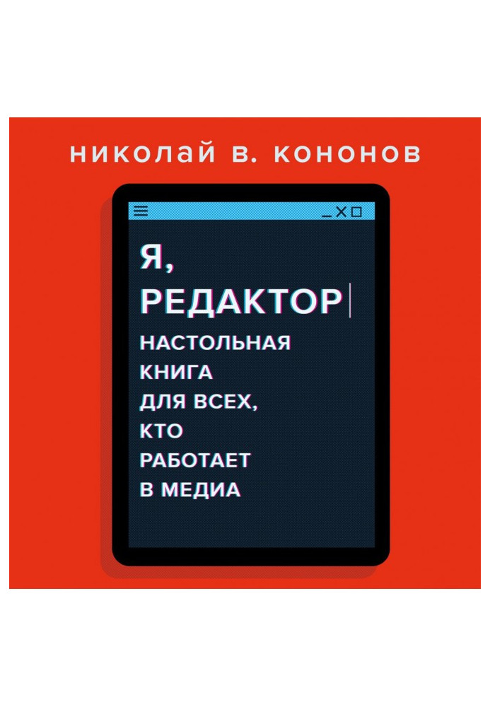 Книга Я, редактор. Настольная книга для всех, кто работает в медиа