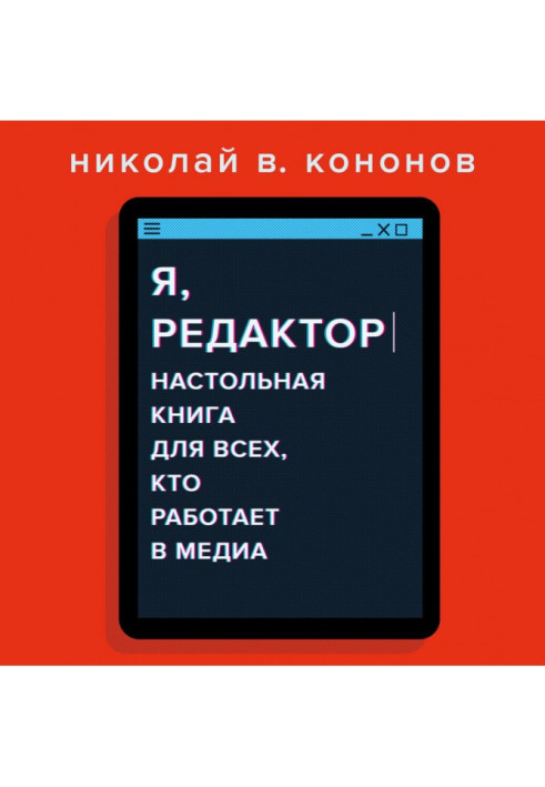 Книга Я, редактор. Настольная книга для всех, кто работает в медиа