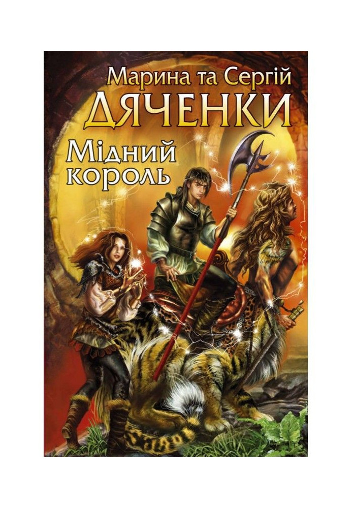 Книга Мідний король
