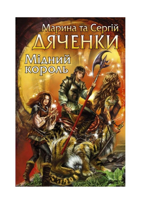 Книга Мідний король