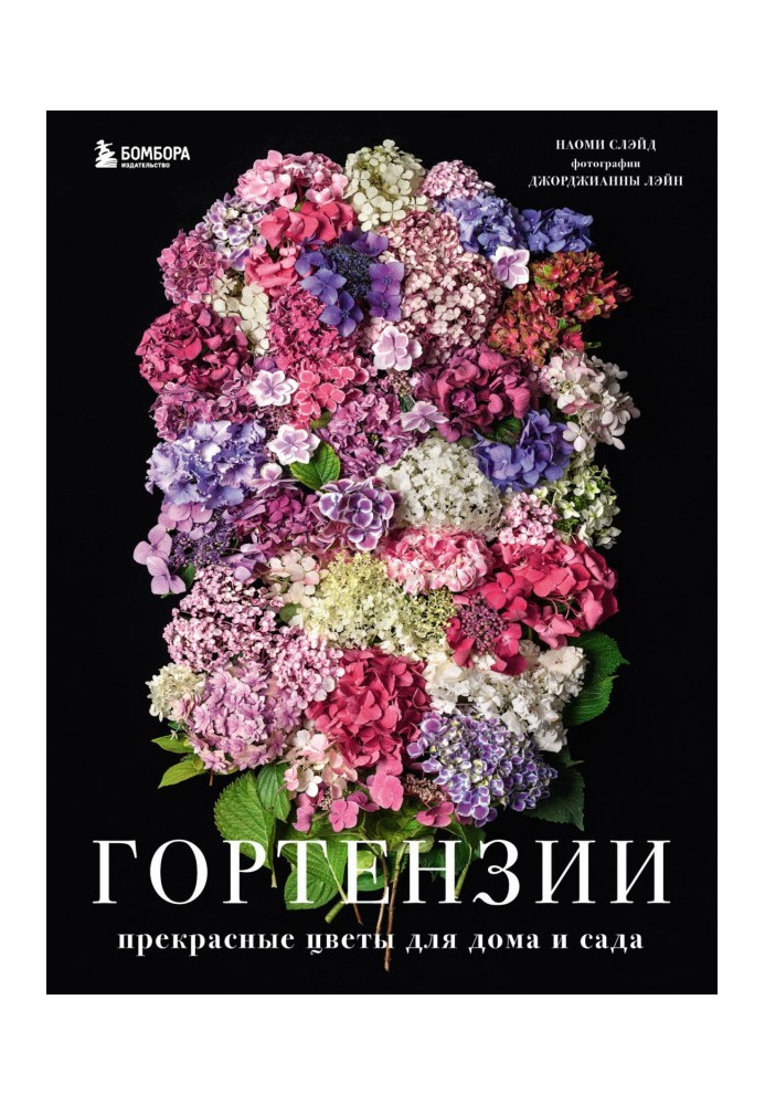 Книга Гортензии. Прекрасные цветы для дома и сада