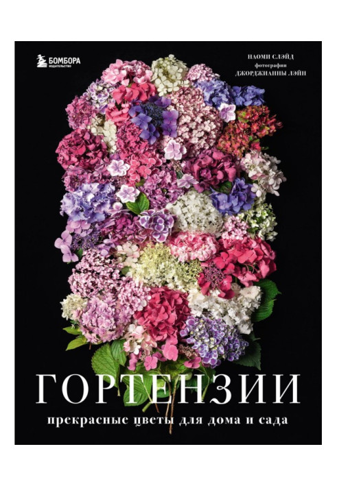 Книга Гортензії. Прекрасні квіти для дому та саду