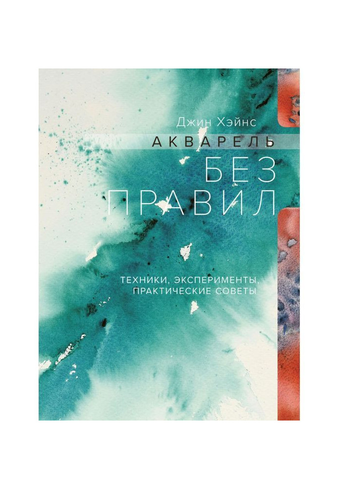 Книга Акварель без правил. Техники, эксперименты, практические советы
