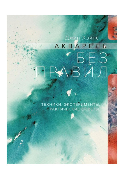 Книга Акварель без правил. Техники, эксперименты, практические советы