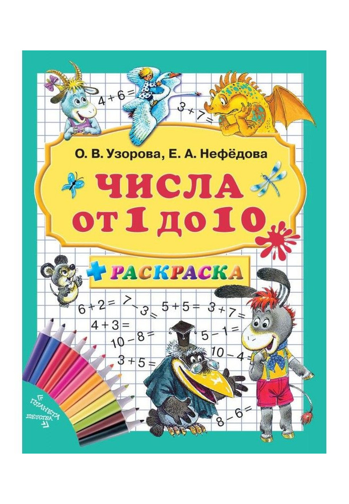Книга Числа от 1 до 10 + раскраска