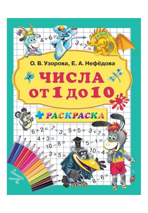 Книга Числа от 1 до 10 + раскраска