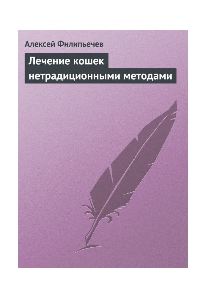Книга Лечение кошек нетрадиционными методами