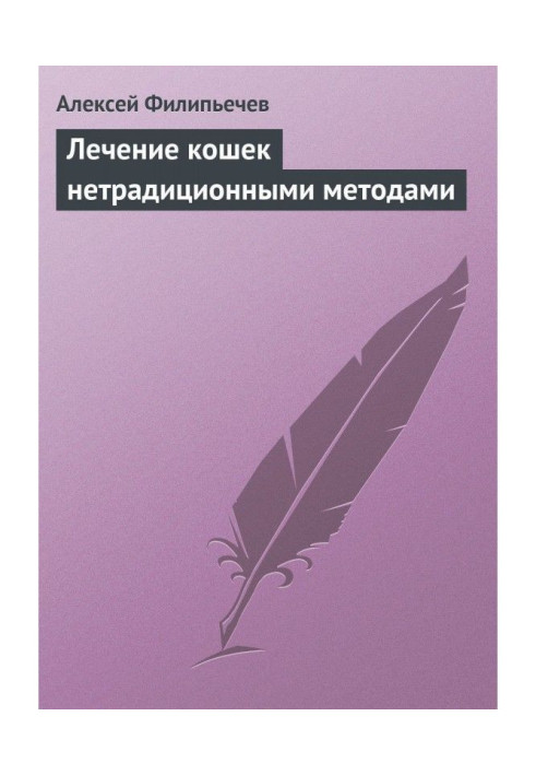 Книга Лечение кошек нетрадиционными методами