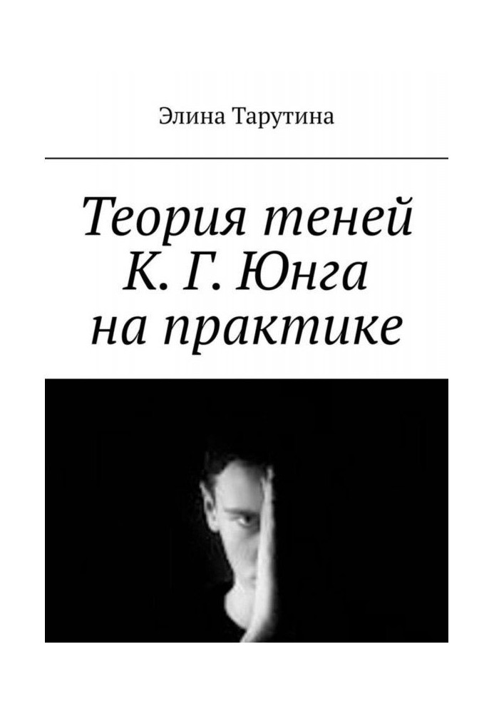 Книга Теорія тіней К. Г. Юнга на практиці