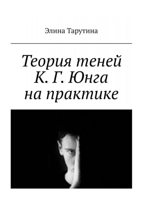 Книга Теорія тіней К. Г. Юнга на практиці