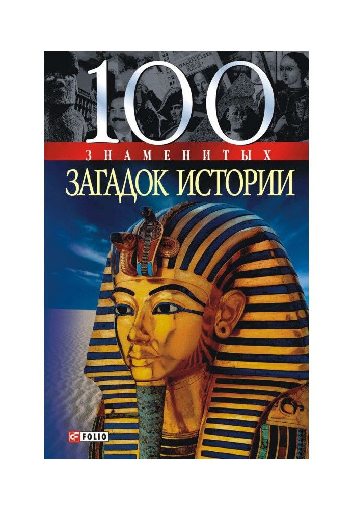 Book 100 famous riddles of history
