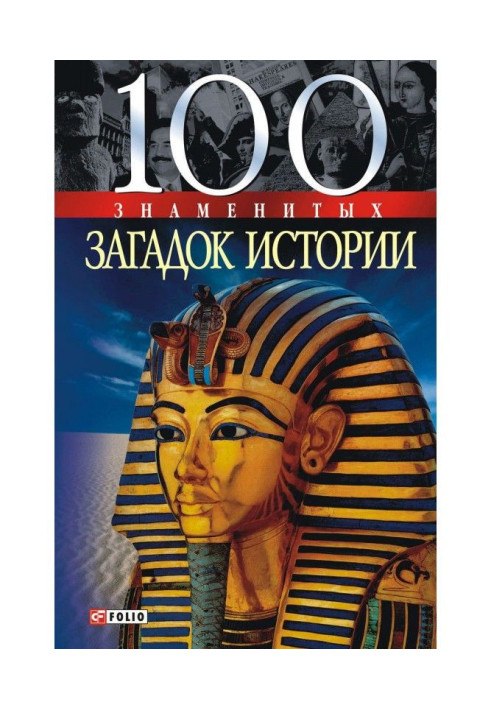 Книга 100 знаменитых загадок истории