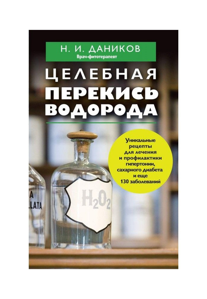 Книга Цілющий перекис водню