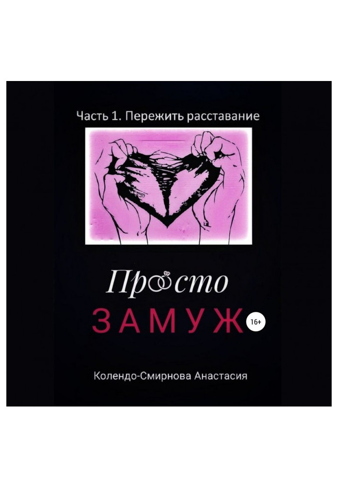 Книга Просто замуж. Часть 1. Пережить расставание