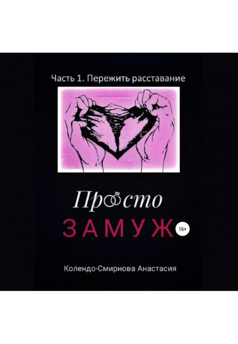 Книга Просто замуж. Часть 1. Пережить расставание