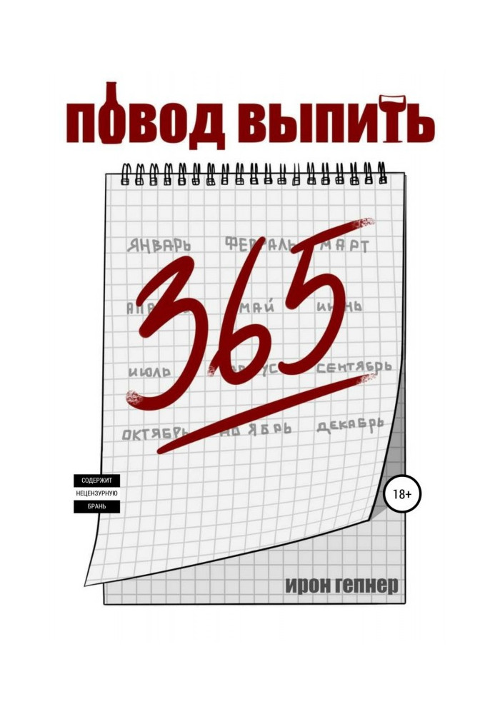 Книга Повод выпить