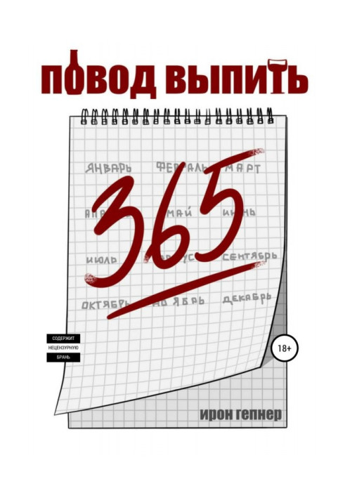 Книга Повод выпить