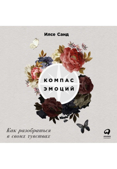 Книга Компас эмоций: Как разобраться в своих чувствах